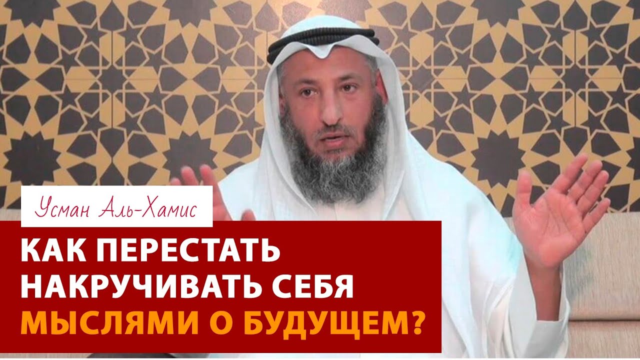 КАК ПЕРЕСТАТЬ НАКРУЧИВАТЬ СЕБЯ МЫСЛЯМИ О БУДУЩЕМ!! / Усман Хамис