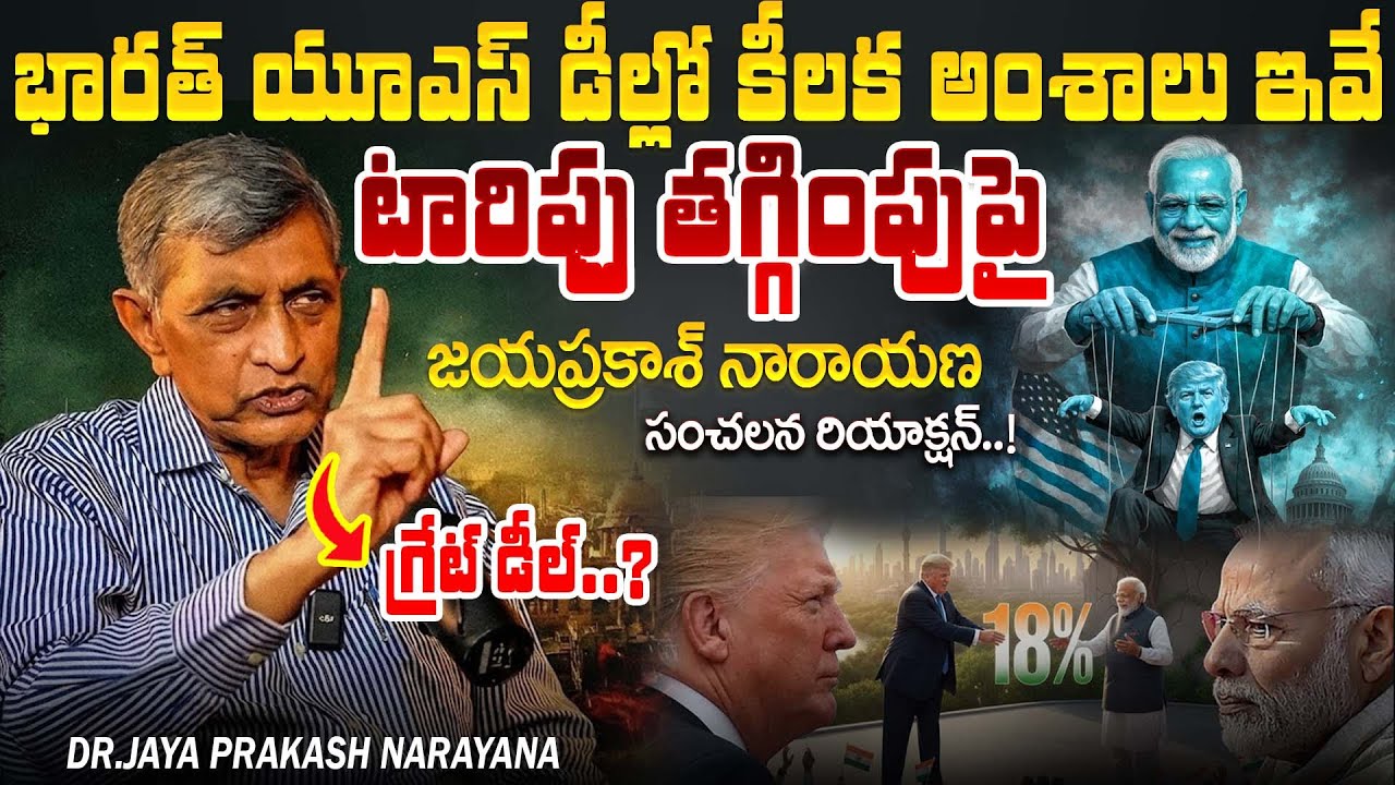 Jayaprakash narayana Reaction On Trump Cuts Tariffs to 18% | India US Big Trade Deal | Modi #latest