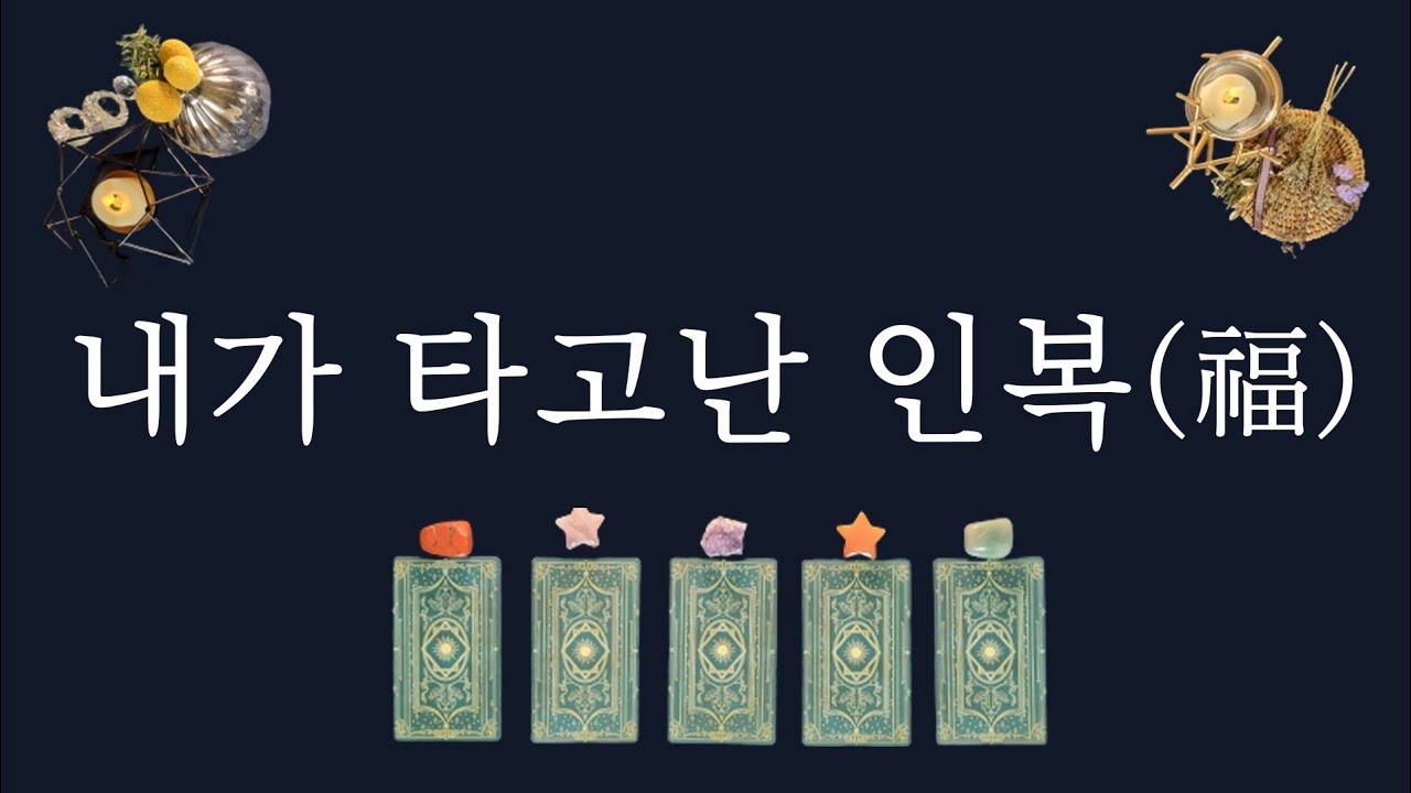 [타로카드]내가 타고난 인복, 귀인운🙏