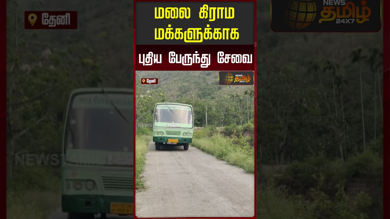 மலை கிராம மக்களுக்காக புதிய பேருந்து சேவை..!! New bus service | Theni