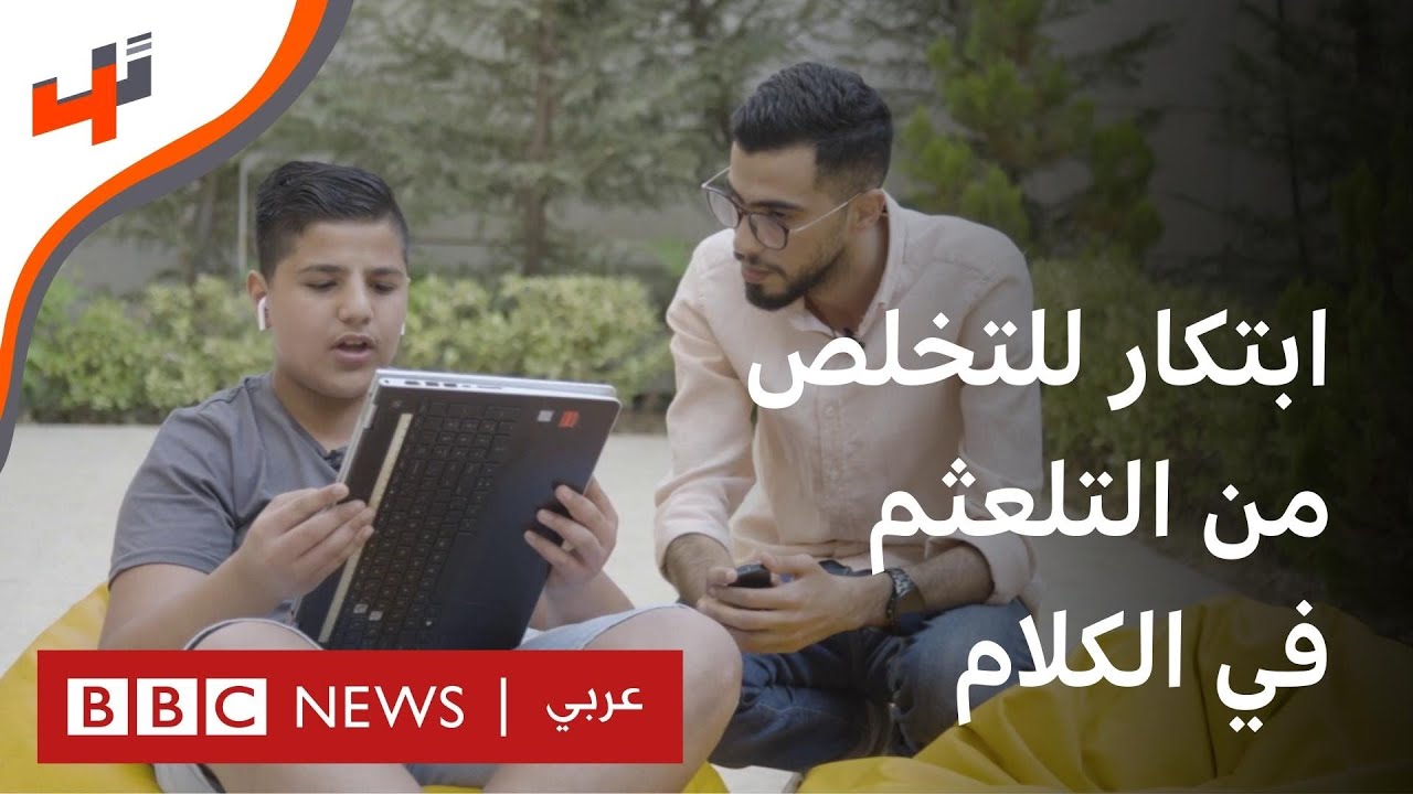 تقنية مبتكرة للتخلص من مشاكل التأتأة أو التلعثم في الكلام