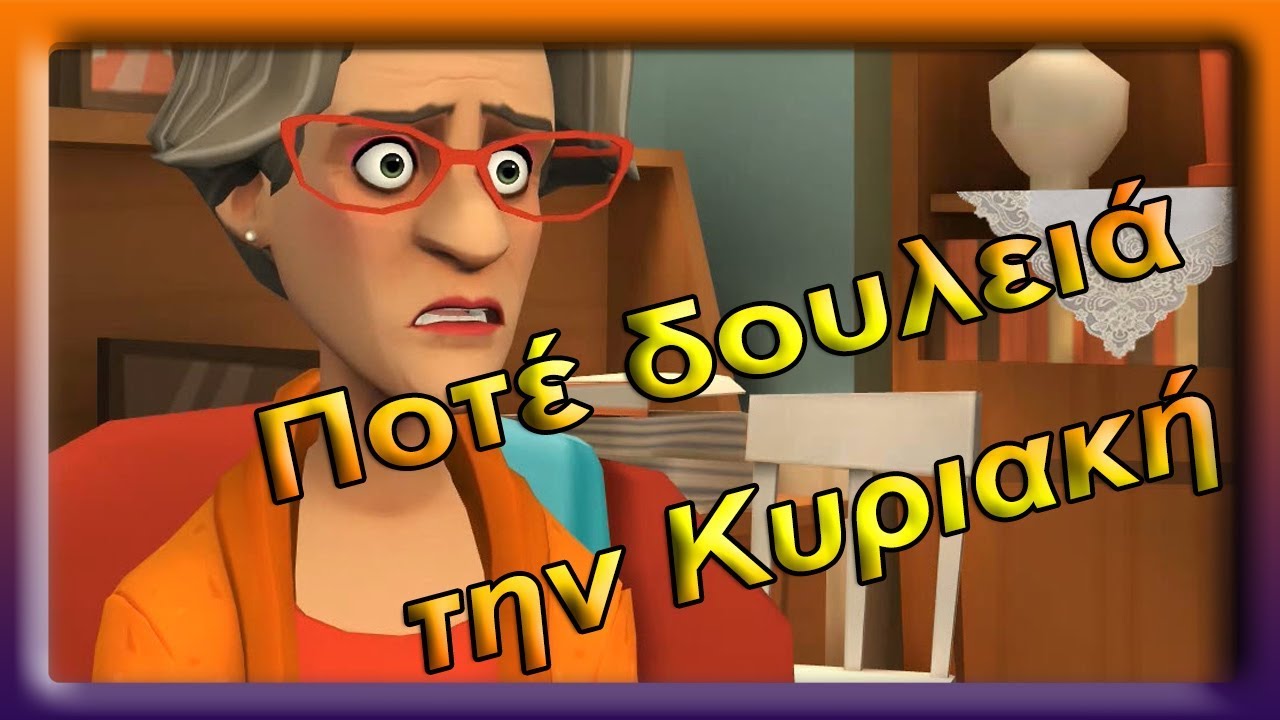 ΠΟΤΕ ΔΟΥΛΕΙΑ ΤΗΝ ΚΥΡΙΑΚΗ.
