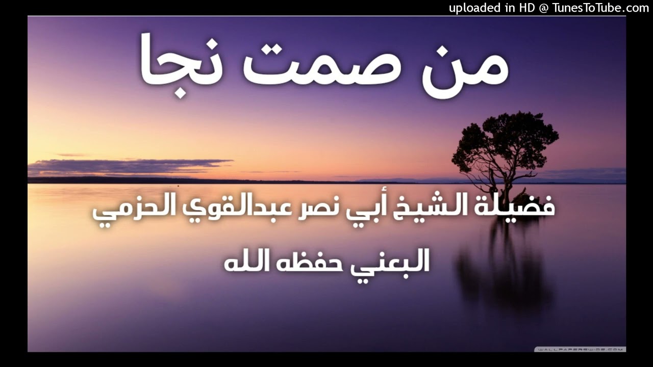 من صمت نجا _ خطبة لفضيلة الشيخ أبي نصر عبدالقوي الحزمي البعني حفظه الله