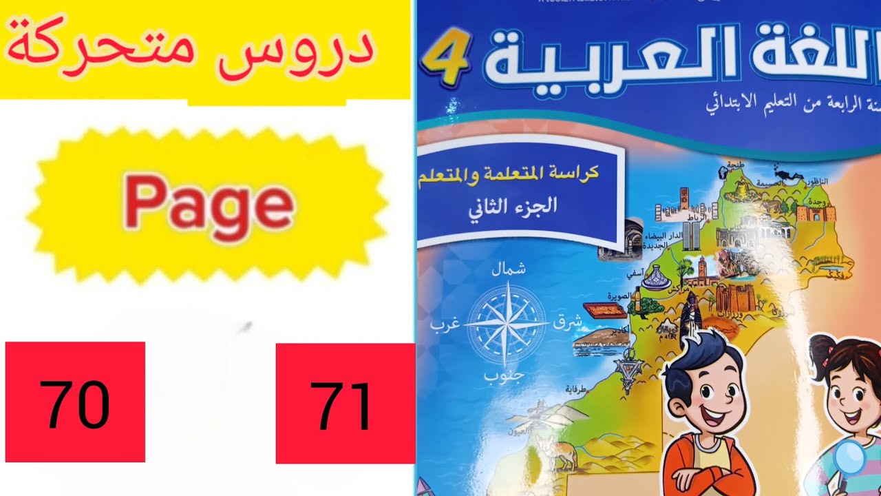 دروس متحركة اللغة العربية الجزء الثاني المستوى الرابع المدرسة الرائدة الصفحة70 الصفح71،كلنا إخوة