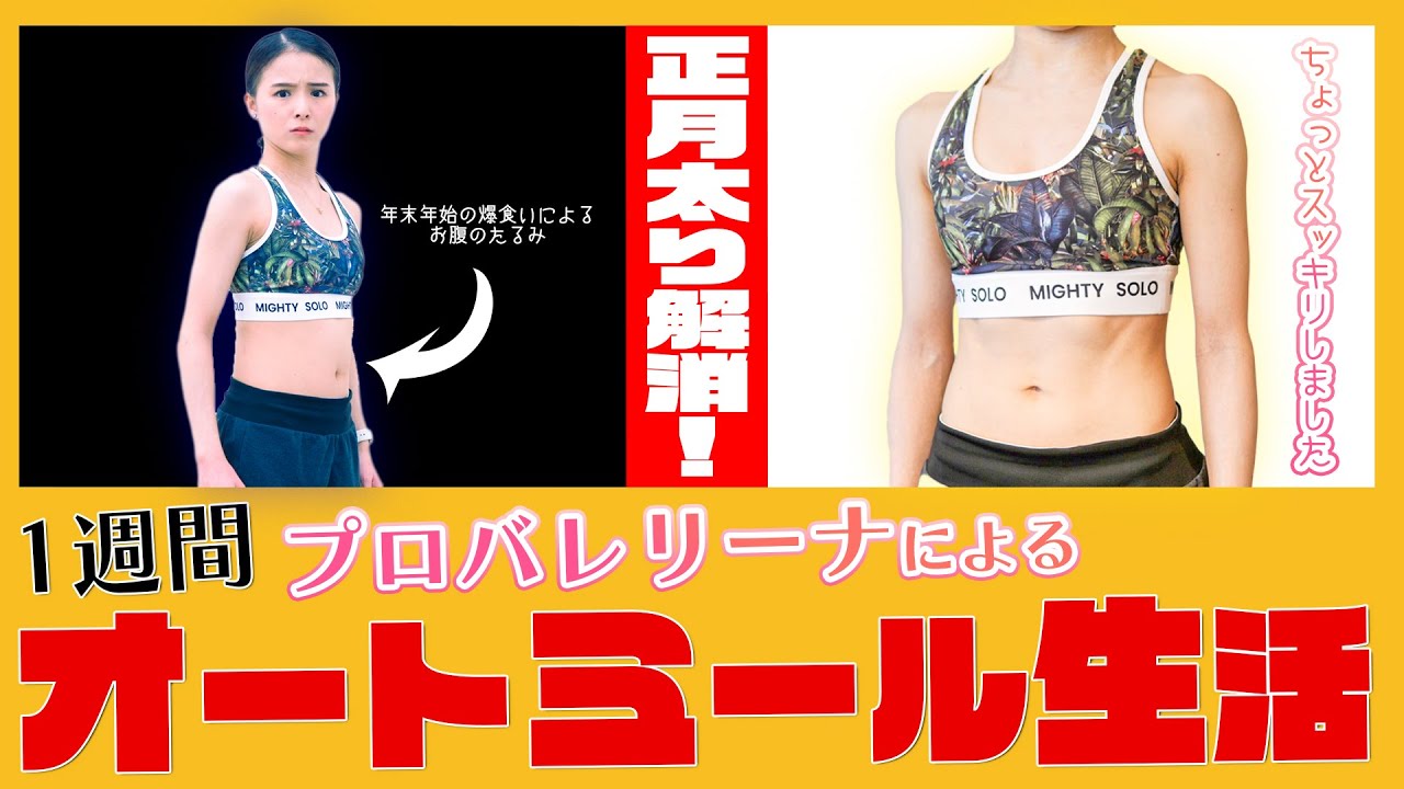 【体重公開】お正月で太ったので1週間オートミール生活してみた結果！【ダイエット】