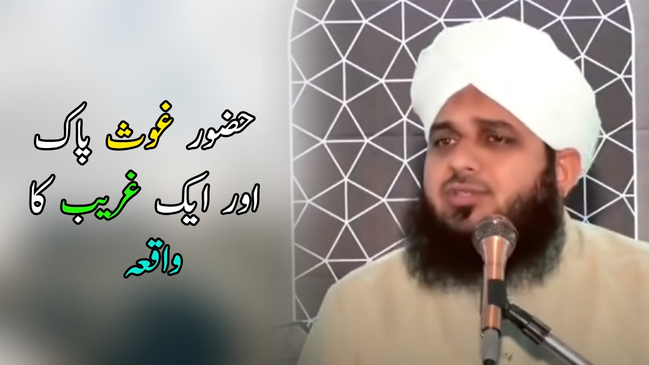 حضور غوث پاک  اور ایک غریب کا واقعہ