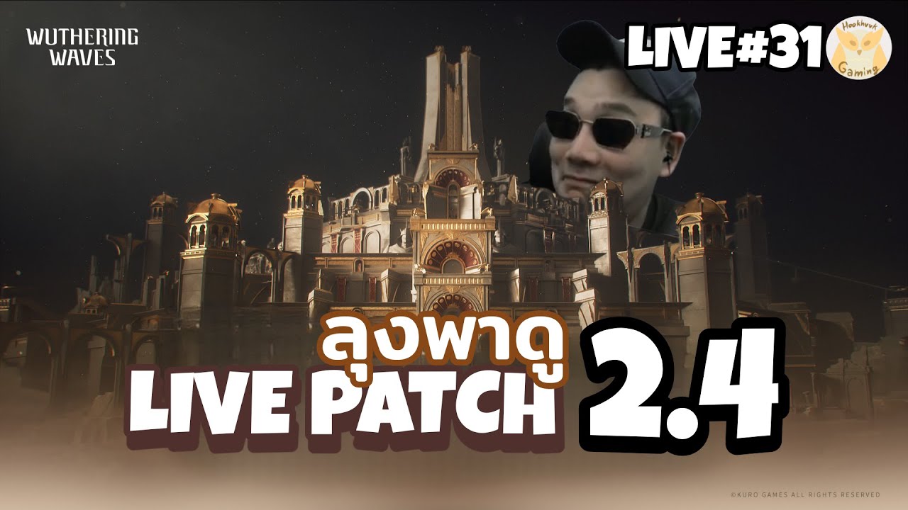 มาดู Live 2.4 แว้วววว เสร็จแล้วลงไปเล่น Elden Ring Nightreign ต่อเบยย l Wuthering Waves Live31