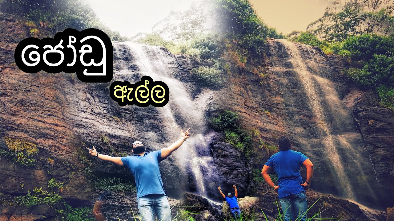 Jodu ella waterfall-නිස්කලංකව ගිහින් ගත කරන්න යන්න හොඳම තැනක් ජෝඩු ඇල්ල