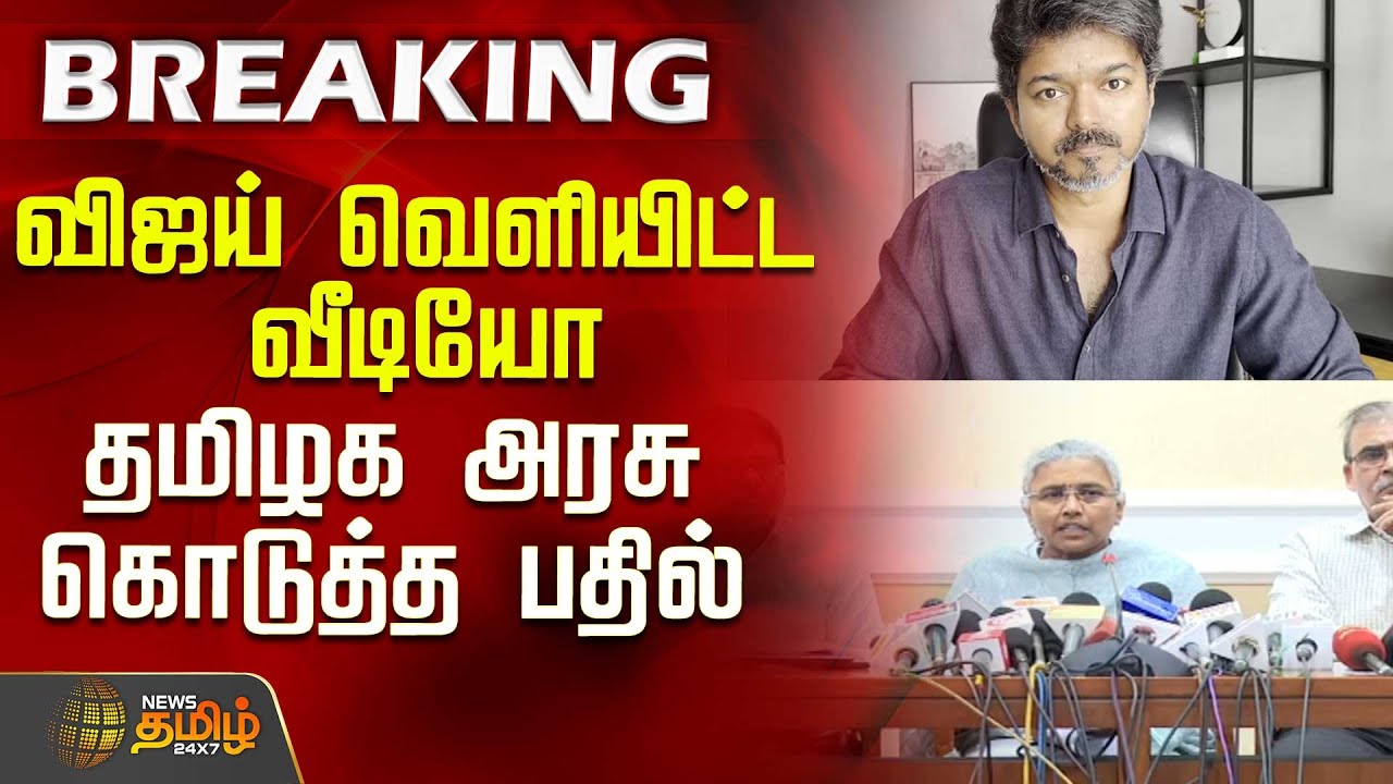 விஜய் வெளியிட்ட வீடியோதமிழக அரசு கொடுத்த பதில் | TVK Vijay Video | TN Govt Reaction