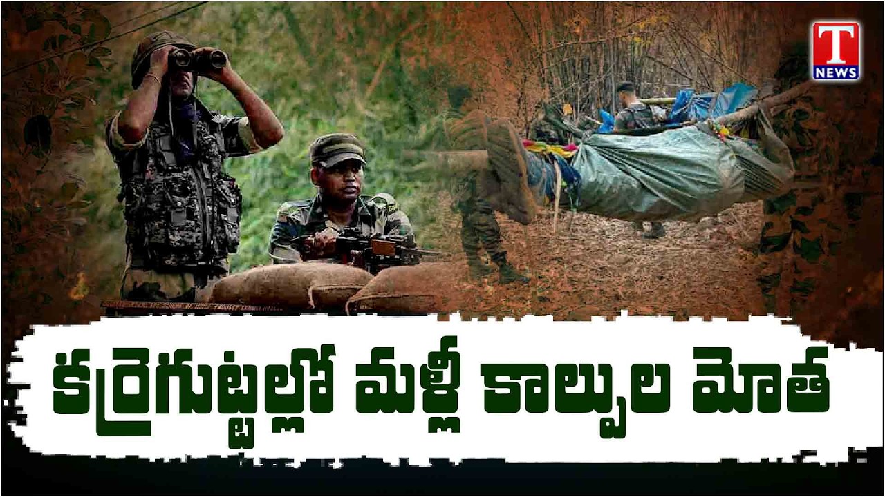 Karregutta Encounter Update : Operation Kagar Encounters Continues | T News