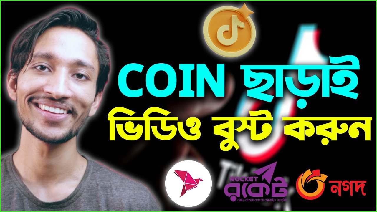 🔥টিকটক আইডিতে কিভাবে ভিউস& ফলোয়ার বাড়াবো? ( TikTok id / videos Boost in Bangladesh)