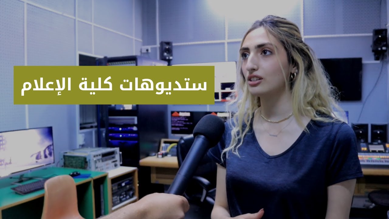 تقرير ستوديوهات كلية الإعلام في جامعة اليرموك
