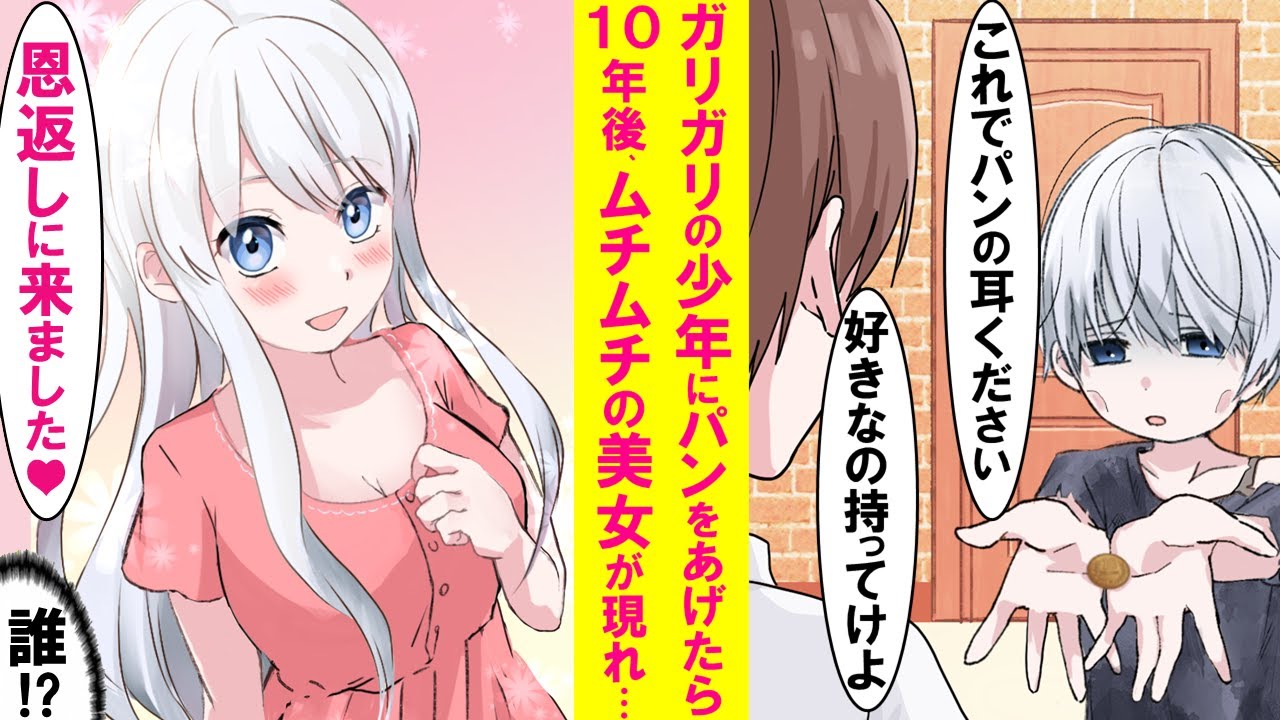 【漫画】パン屋に来たガリガリの少年「10円でパンの耳売って」俺「好きなパン持っていきな坊主」→10年後、赤字で店のピンチにムチムチ美女が「恩返しにきました」すると店は…【恋愛漫画】