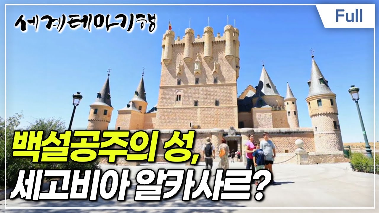 [Full] 세계테마기행 - 삶은 축제니까 스페인- 소도시 로망스