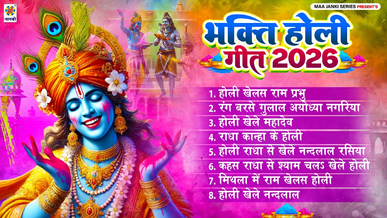 होली गीत : 2026 होली स्पेशल || भक्ति होली गीत 2026 | Nonstop Bhakti Holi Song - Bhojpuri Bhakti Holi