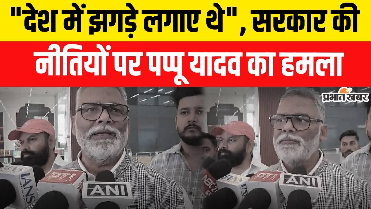 Pappu Yadav का केंद्र सरकार पर बड़ा हमला, बोले- जनता को उलझाने की साजिश | BJP | Political News