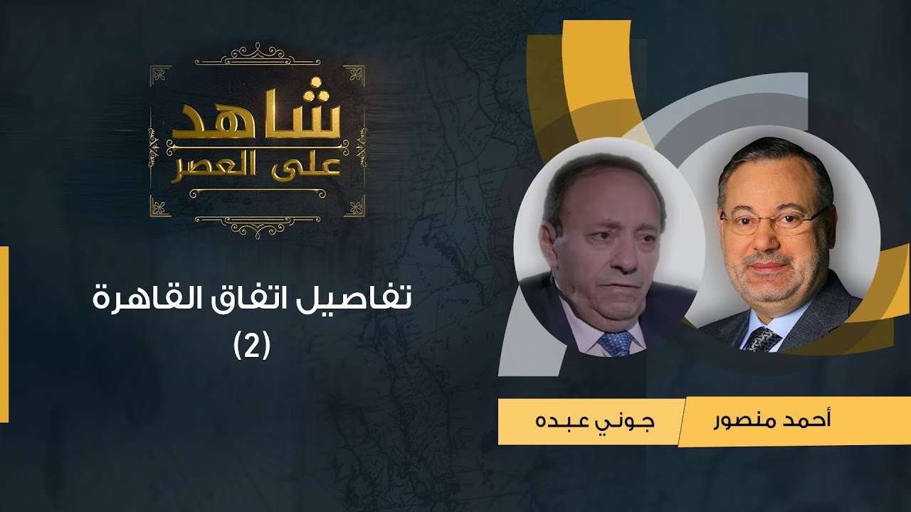 شاهد على العصر| (2) جوني عبده يتحدث مع أحمد منصور عن تفاصيل اتفاق القاهرة