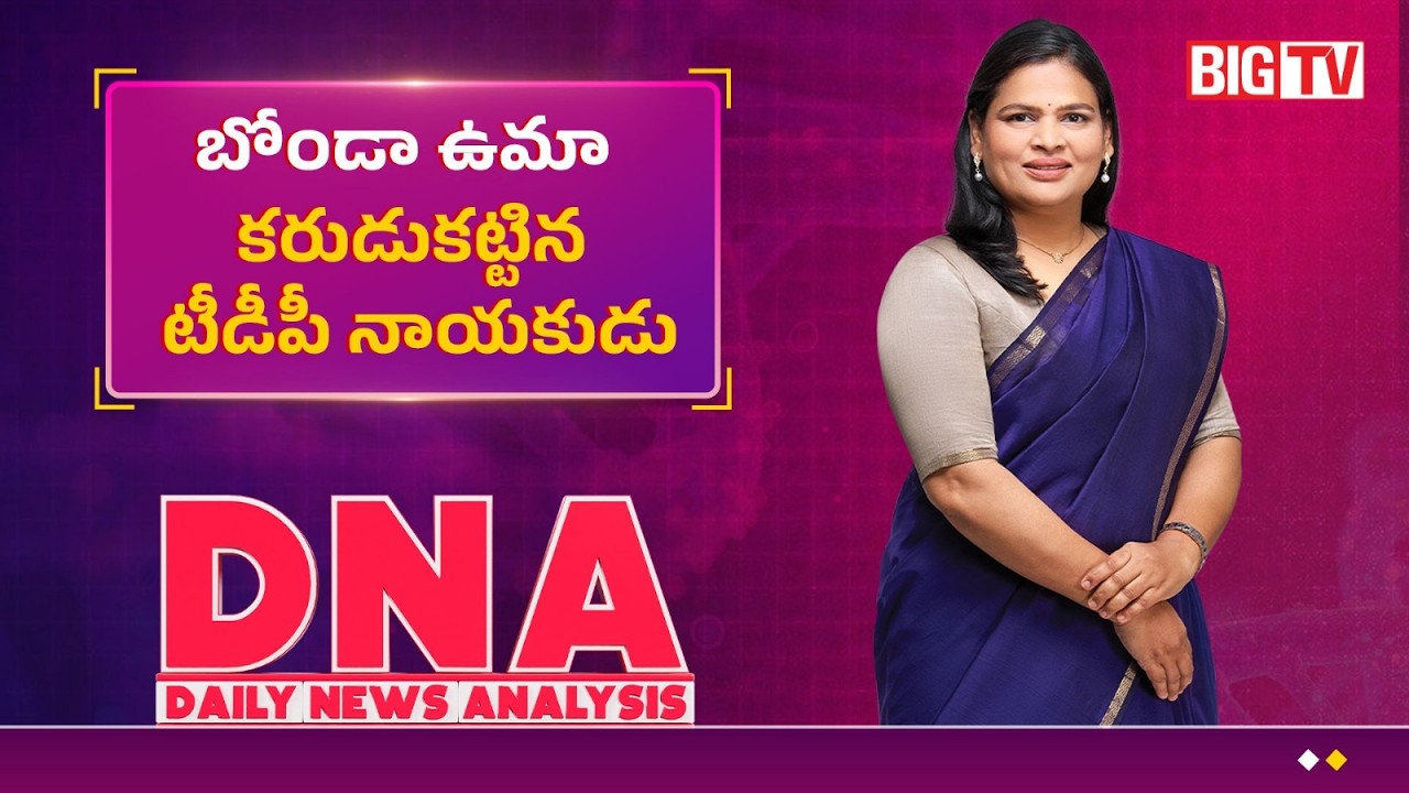 వైసీపీ DSC వివాదం..బొండాకు ప్లస్ అయ్యిందా! | YCP Protest Over Mega DSC | Bonda Uma | BIG TV