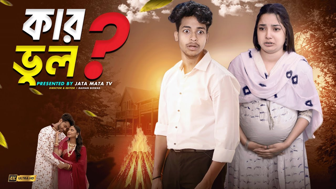 কার ভুল ? | Kar Vul | Sad And Action Bangla Natok | Palligram tv |Toni, Salma