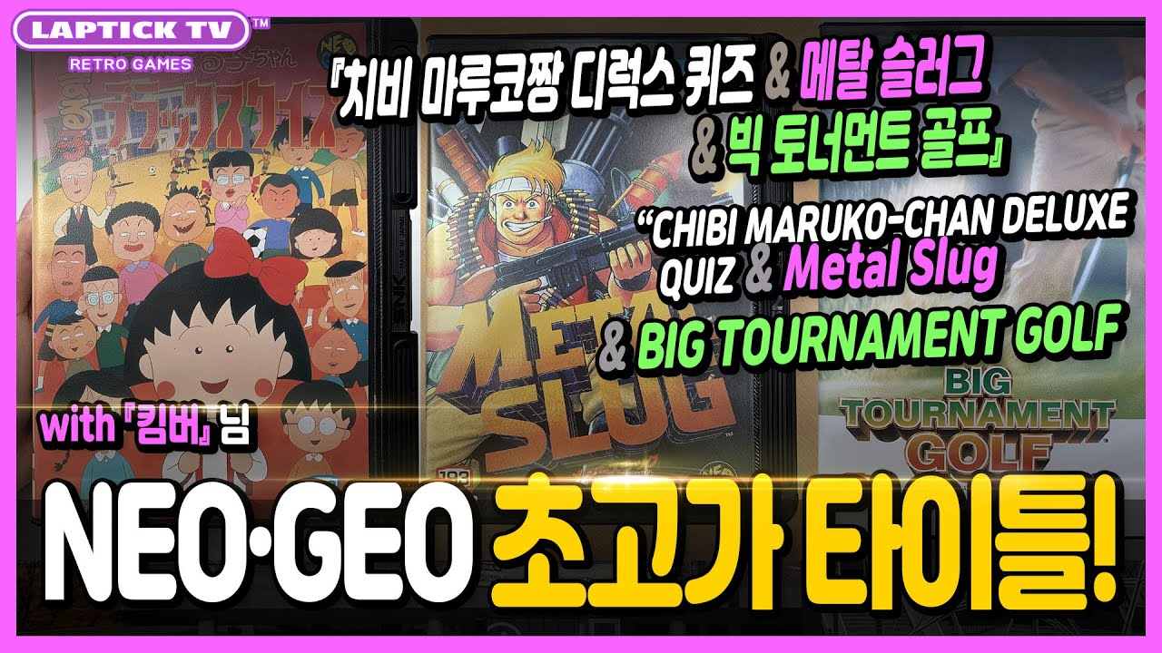 ■ 네오지오 초고가 타이틀 소개(메탈 슬러그 & 치비 마루코짱 디럭스 퀴즈 & 빅 토너먼트 골프) 오픈 케이스 & 컨버트/원본 구별법