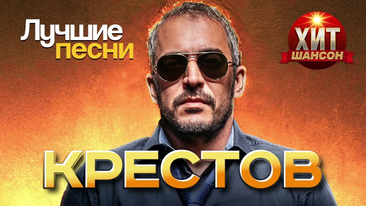 Крестов - Лучшие Песни