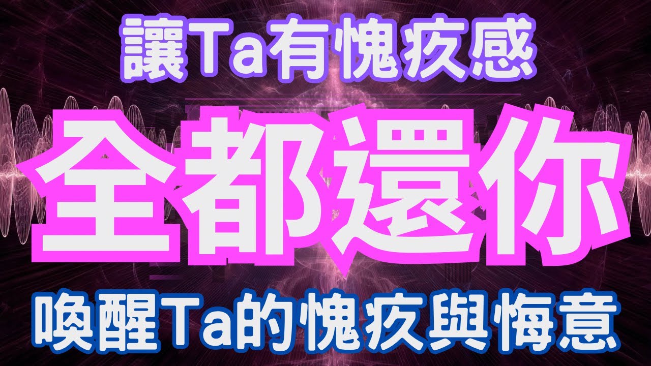 639Hz高頻能量音頻｜喚醒他的愧疚與悔意，讓所有對你的虧欠與痛苦原封不動全都還給你