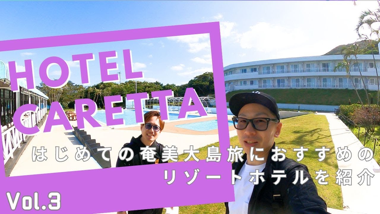 【奄美大島】リゾート感満載のホテルカレッタ(Hotel Caretta)Vol.3〜我們住宿在度假酒店(Hotel Caretta)Vol.3〜 中文字幕