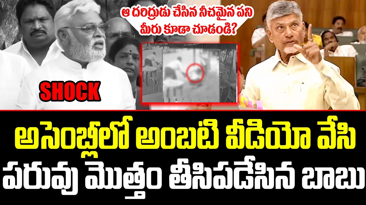 CM Chandrababu Reveals Shocking Video On Ambati Rambabu In Assembly | YS Jagan Reddy | ISM Telugu