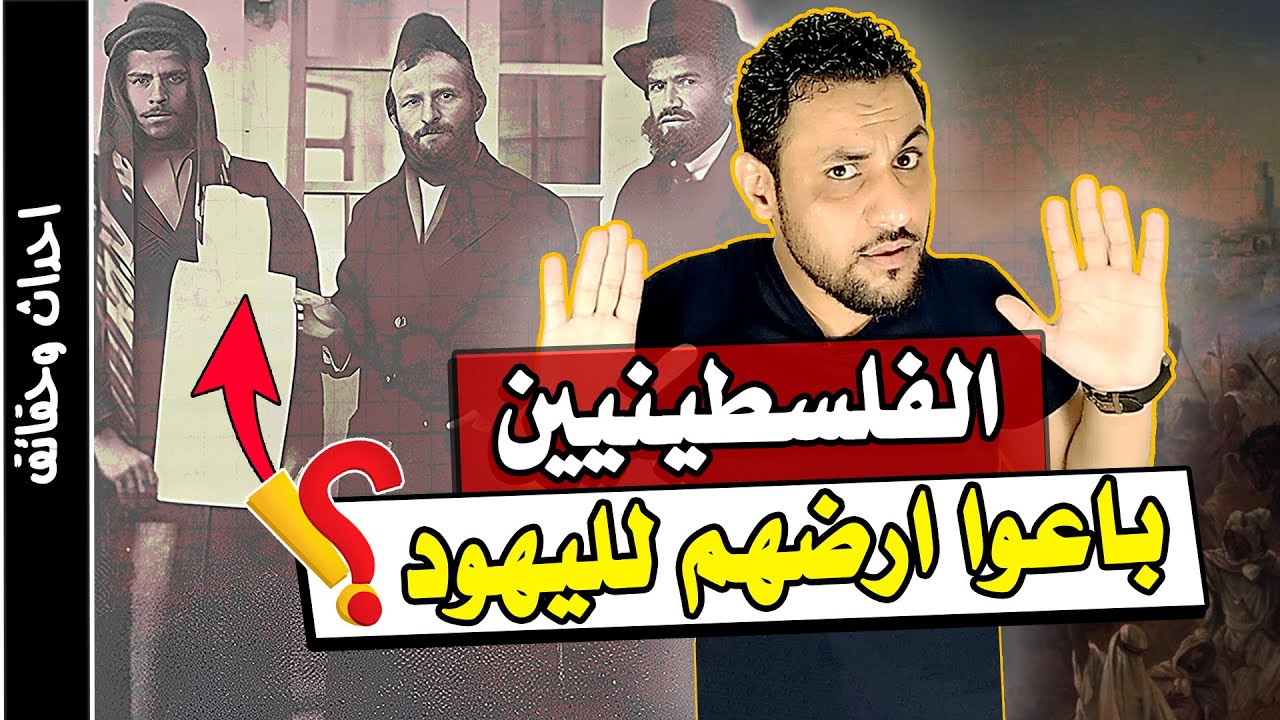 هل الفلسطينيين باعوا ارضهم لليهود ؟ القصة الحقيقية التي لا يريدونك ان تعلمها