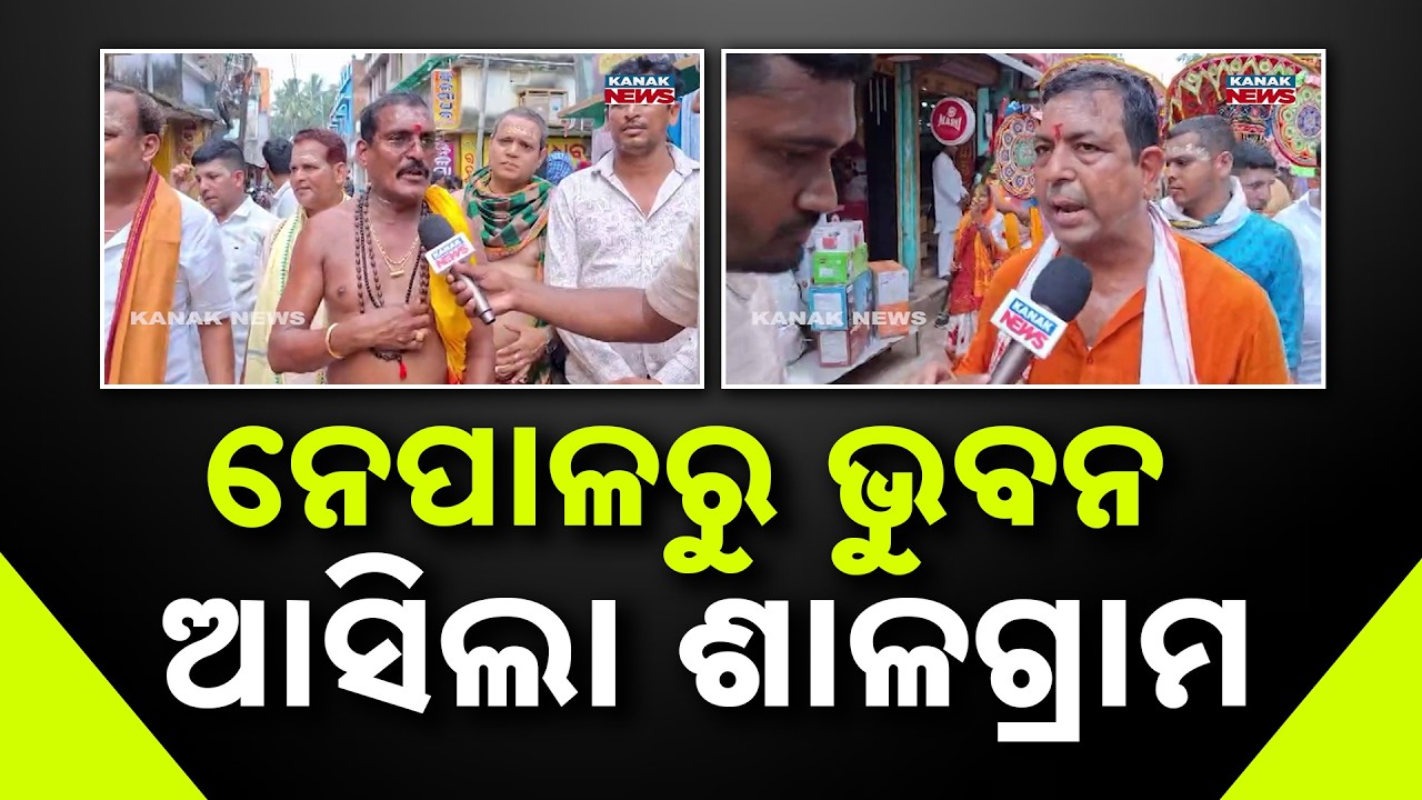 ନେପାଳରୁ ଭୁବନ ଆସିଲା ଶାଳଗ୍ରାମ Sacred Shaligram Coming to Jagannath Temple In Nepal