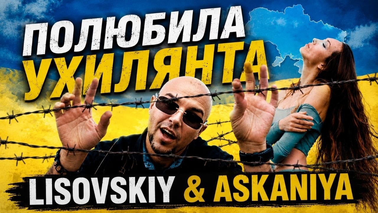 LISOVSKIY feat ASKANIYA --  ПОЛЮБИЛА УХИЛЯНТА