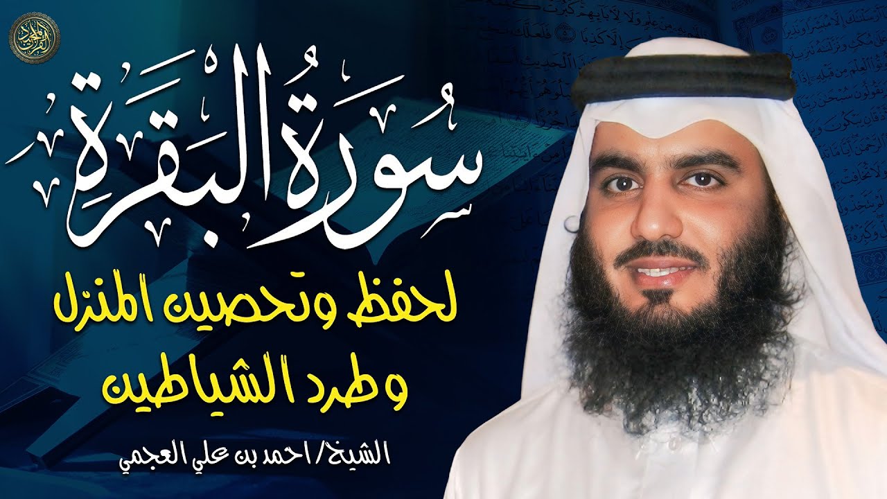 سورة البقرة كاملة الشيخ احمد العجمي 💚النسخة الأصلية تلاوة مؤثرة تريح القلب وتشرح الصدر