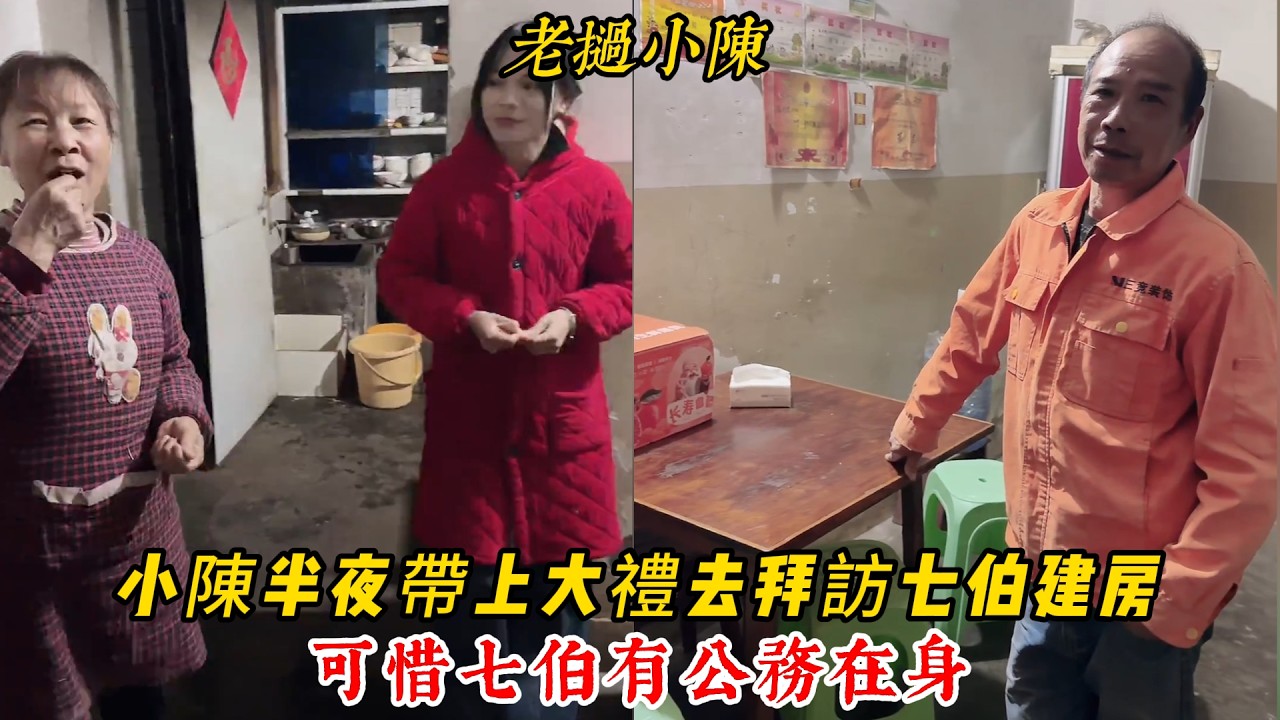 【老撾小陳】小陳小梅半夜帶上大禮去拜訪七伯建房 可惜七伯有公務在身 不知道七伯能不能來