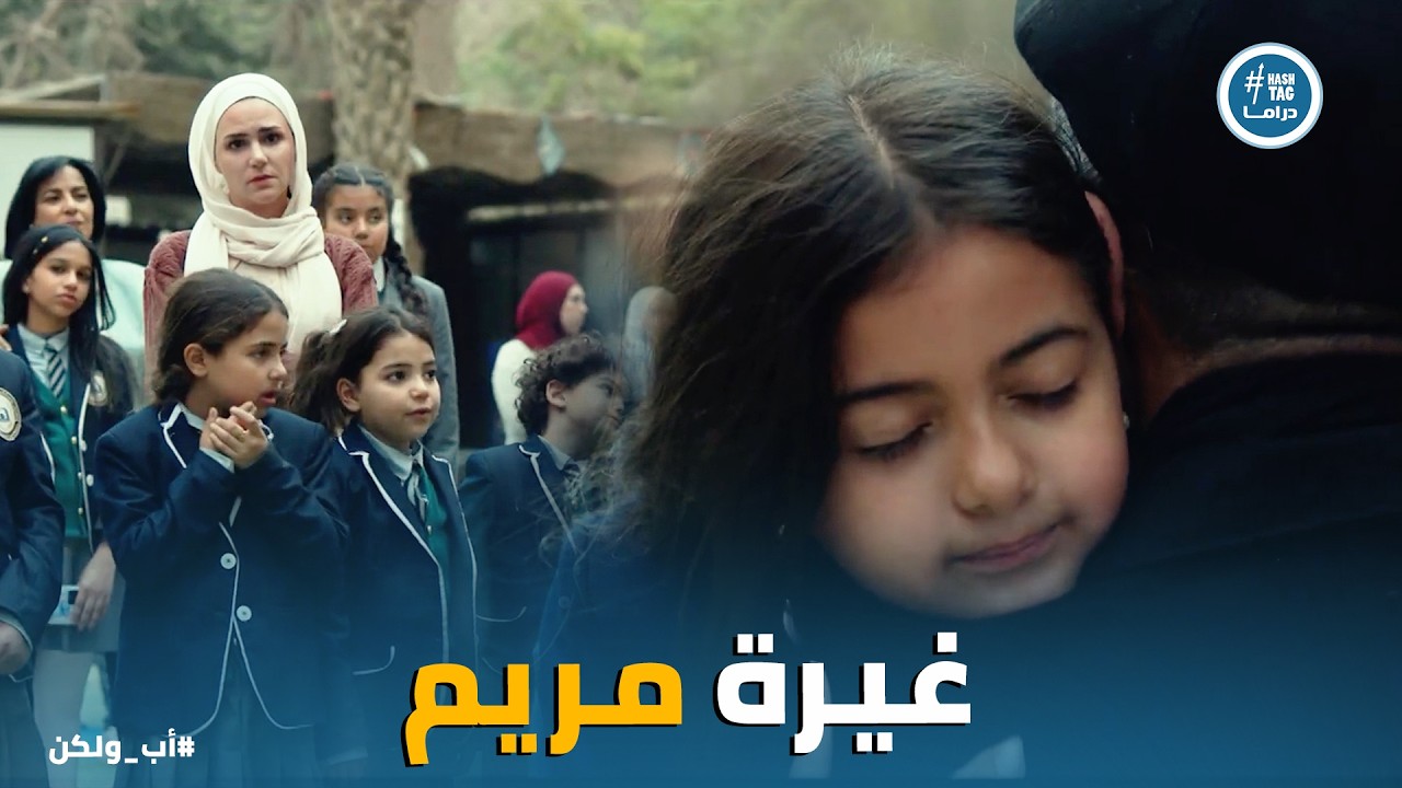 اب ولكن | نور طلبت تشوف ادهم .. واحساس مريم بـ الغيرة بيزيد