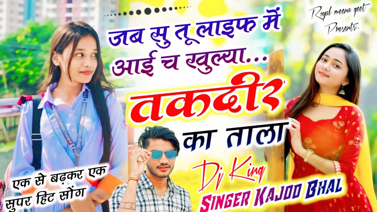 Meenawati Song 2026 | जब सु तू लाइफ में आई च खुल्या तकदीर का ताला | सिंगर कजोड़ भाल - वायरल सोंग 