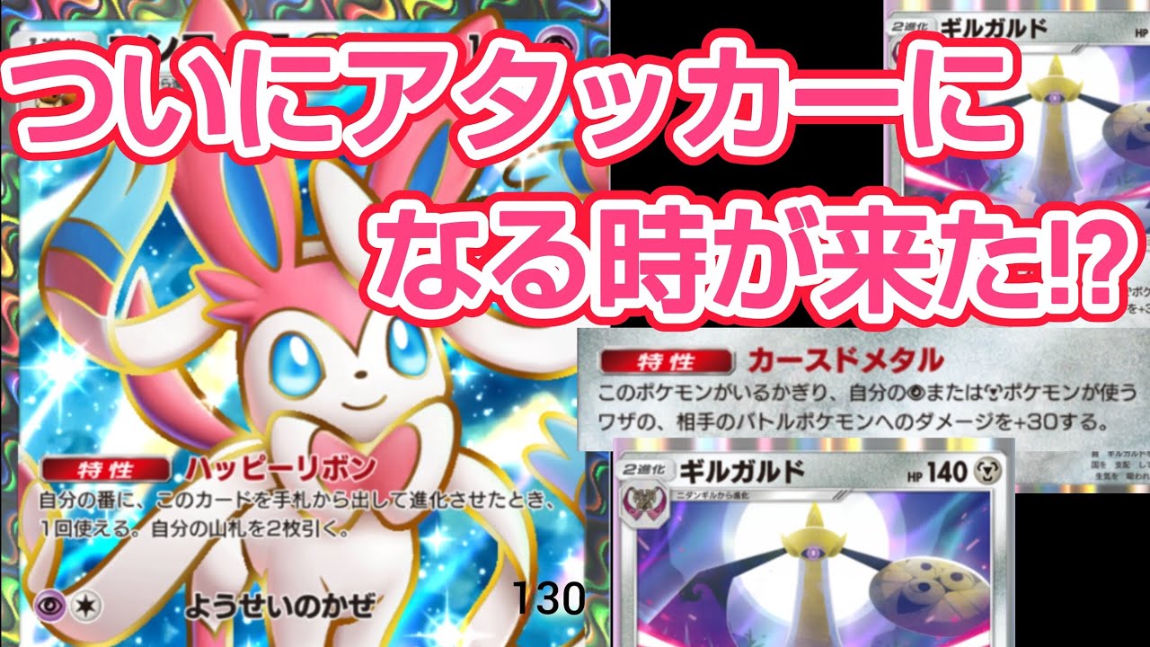 【ポケポケ】ギルガルド×ニンフィア アタッカーになる時があっても良いじゃない