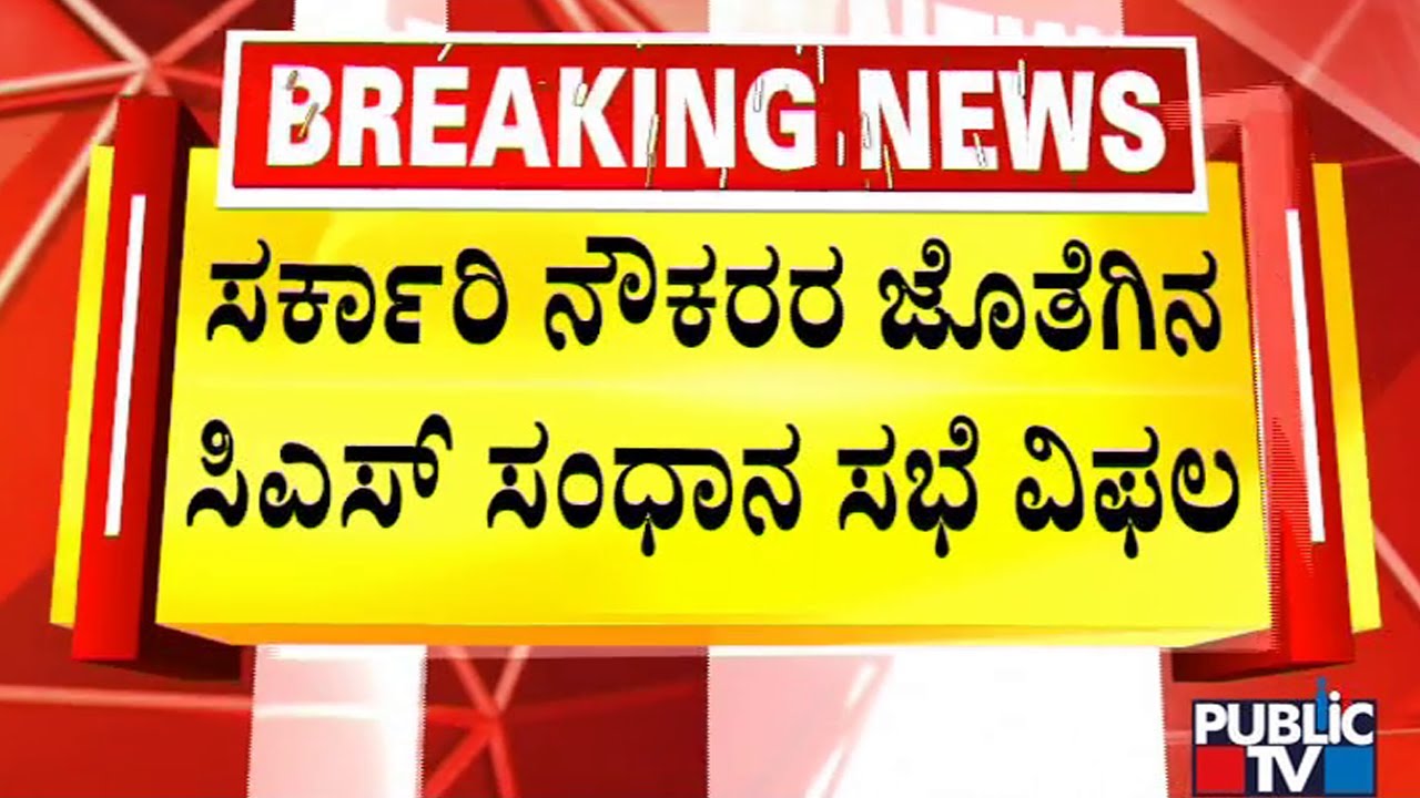 Chief Secretary's Meeting With Government Employees Association Fails | Public TV