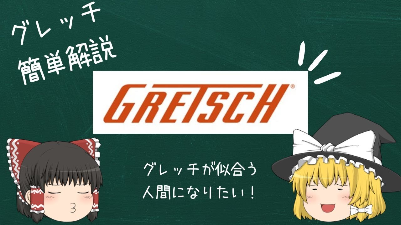 ロックしたくありませんか？グレッチ簡単解説【ゆっくり解説】【ギター】