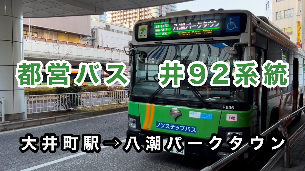 【品川区内完結路線】都営バス井92系統に乗車。　大井町駅→八潮パークタウン　　いすゞエルガ　2PG-LV290N3   A-F636(品川)    2020年式