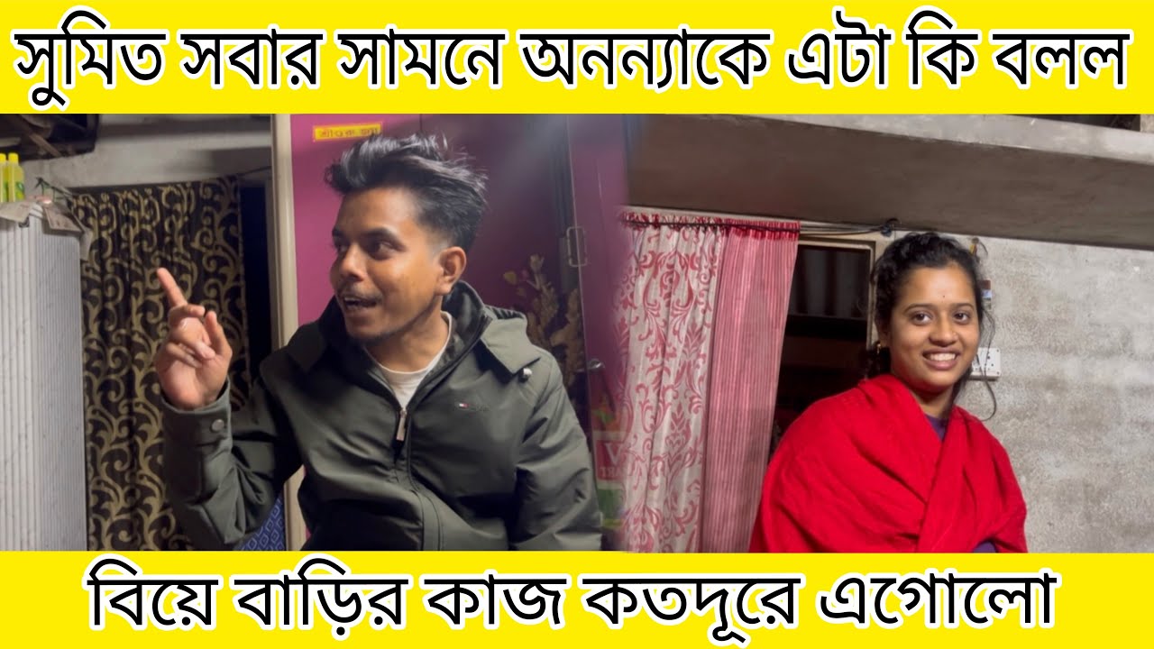 সুমিত সবার সামনে অনন্যা কে এটা কি বলল বিয়ে বাড়ির কাজ কতদূর এগোলো
