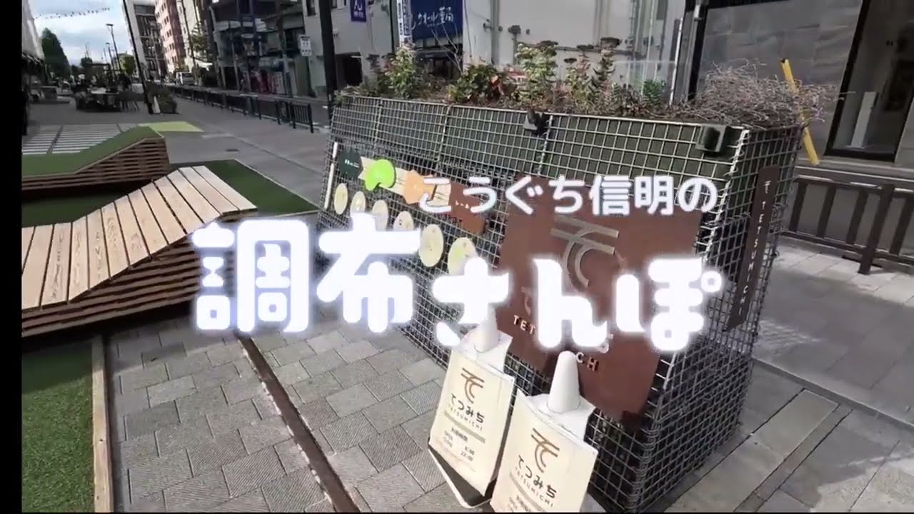 こうぐち信明さん　「調布さんぽ」