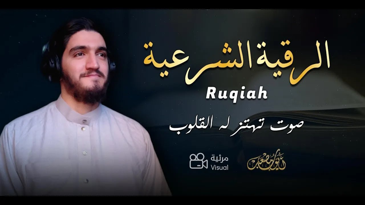 الرقية الشرعية من الكتاب و السنة | لعلاج السحر و العين و الحسد بإذن الله -القارئ أيوب مصعب
