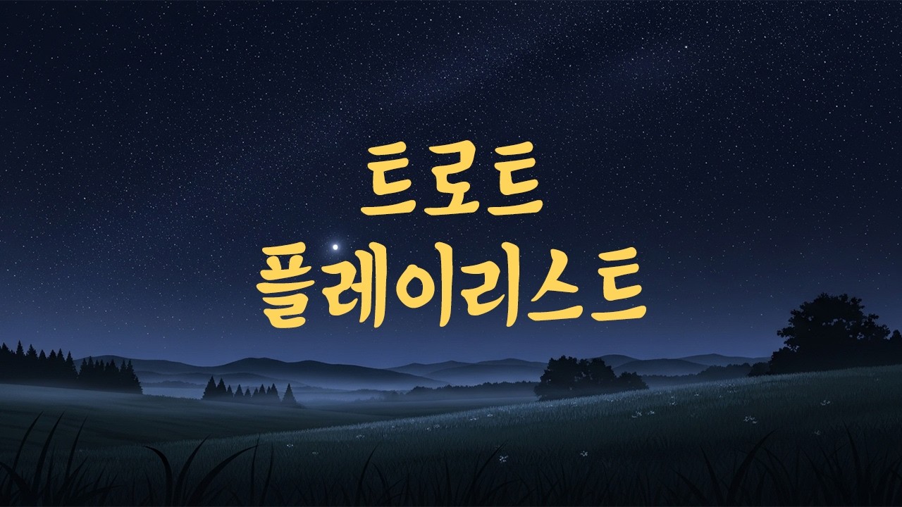 「서음가 밤하늘」 감성 정통 트로트 플레이리스트 | 별빛 아래 머무는 노래 | 서음가