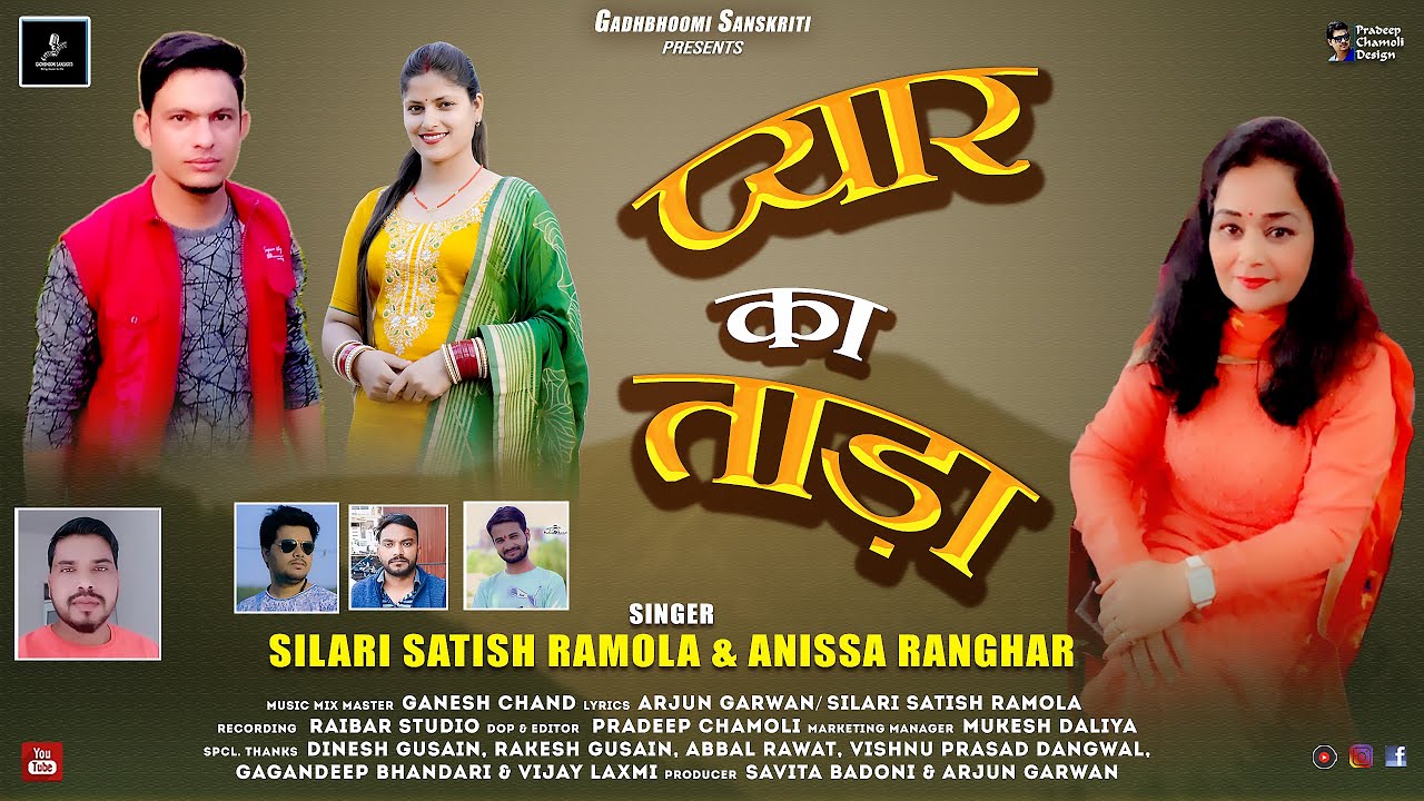 Pyar Ka Tada प्यार का ताड़ा | New Garhwali Song 2025 | Silari Satish Ramola & Anissa Ranghar