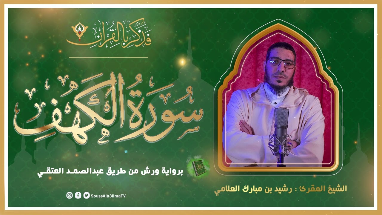 سورة الكهف كاملة - برواية ورش من طريق عبدالصمد العتقي - الشيخ المقرئ رشيد بن مبارك العلامي المغربي