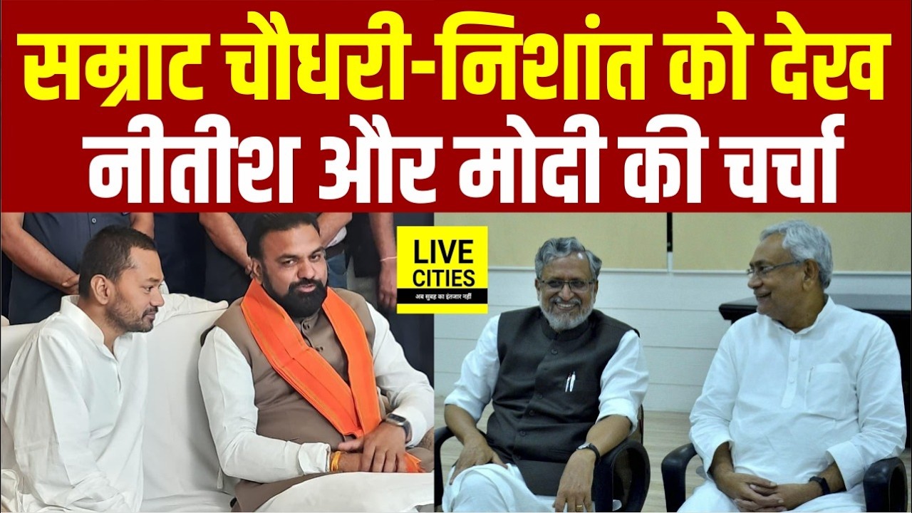 Samrat Choudhary और Nishant Kumar को साथ देख Nitish Kumar और Modi की चर्चा... | Bihar News