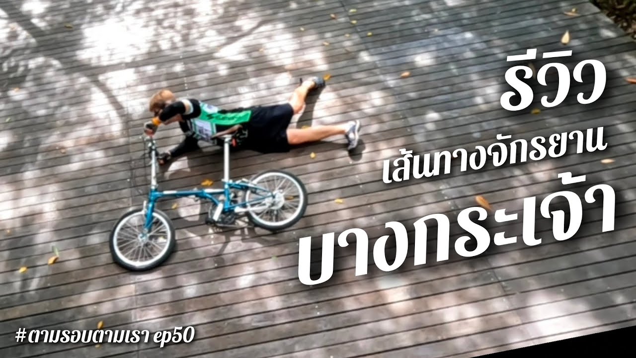 รีวิวเส้นทางจักรยาน 