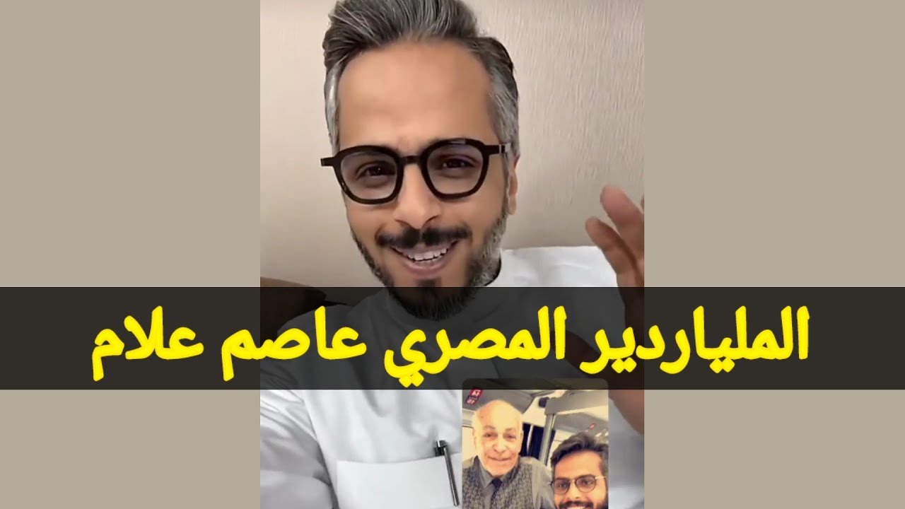 قصة عبدالله الميموني مع الملياردير المصري عاصم علام