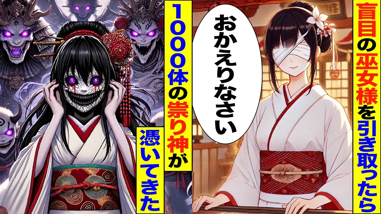 盲目の巫女様を引き取ったら1000体の祟り神が憑いてきた【2ch修羅場スレ・ゆっくり解説】 #2ch #スカッとする話 #修羅場