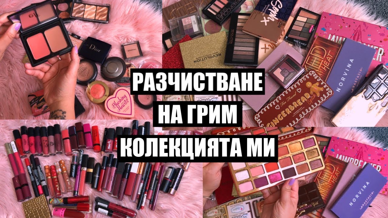 РАЗЧИСТВАНЕ НА ГРИМ КОЛЕКЦИЯТА МИ